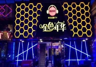 必看金色年华ktv会所消费行情推荐