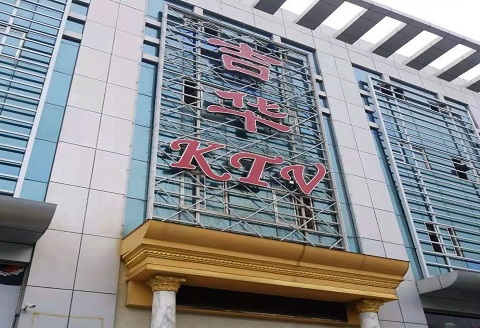 贺州吉华KTV消费价格点评